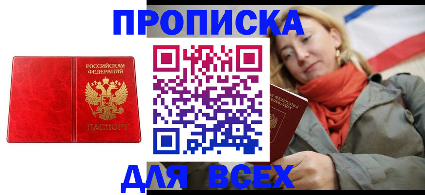 временная регистрация для всех в Новосибирске